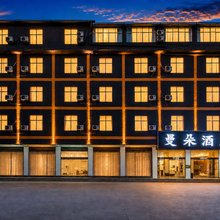 曼朵酒店(昆明长水国际机场店)