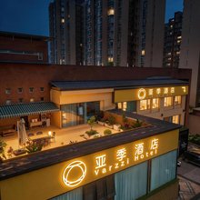 亚季酒店(成都蜀都万达郫筒地铁站店)