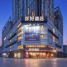 你好酒店(蚌埠火车南站店)