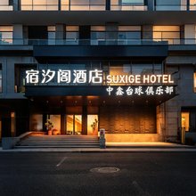 宿汐阁酒店(南昌滕王阁万寿宫地铁站店)