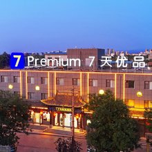 7天优品酒店(平遥古城南门游客中心店)