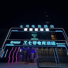 七号电竞酒店