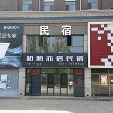 柏陌亦居民宿