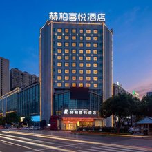 赫柏喜悦酒店(娄底市娄星广场关家脑店)