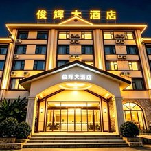 昌宁县俊辉大酒店