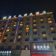 洲岸文化精品酒店(商丘高铁站店)