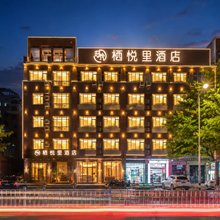 栖悦里酒店(北海高铁站宁春城购物广场店)
