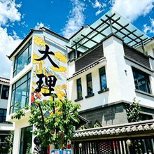 懒度·Lazy Getaway山景度假美宿(大理古城店)