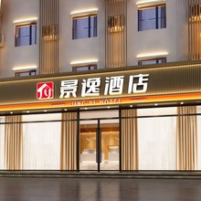 景逸酒店(保定清苑店)