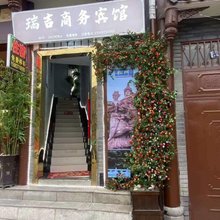 松潘瑞吉商务宾馆