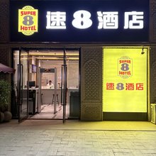 速8酒店(喀什古城店)