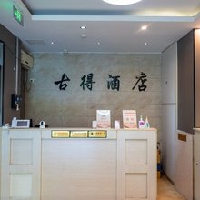 古得酒店(杨家坪直港大道店)