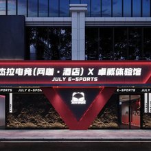 杰拉电竞酒店(宿州吾悦广场店)
