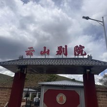云山别院