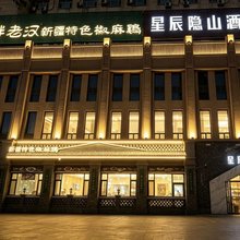 星辰酒店(乌鲁木齐铁路局地铁站店)