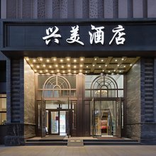 西宁兴美酒店(海湖万达广场唐道637店)