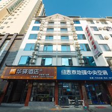 如家华驿酒店(荔波古镇店)