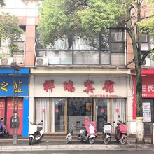 渝水祥瑞宾馆