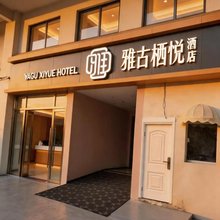 雅古栖悦·乌蒙Lodge丨智能民宿(昭通省耕公园店)