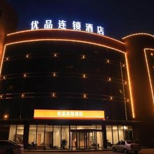 优品连锁酒店(蓬莱汽车站店)