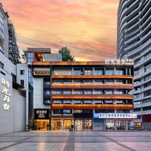 时光漫步S酒店(重庆解放碑洪崖洞店)