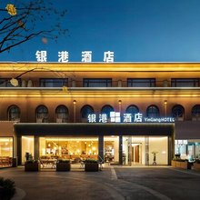 银港智慧设计酒店(成都双流国际机场西南民大店)