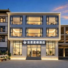 云思度假民宿