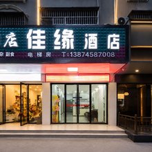 佳缘酒店(溆浦火车站店)