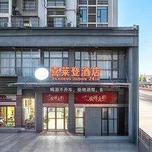 宜城喜莱登酒店(宜城客运中心店)