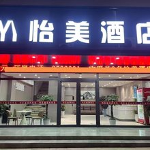 怡美酒店(榆林火车站店)