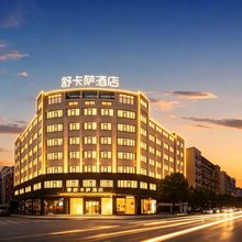 万达广场·舒卡萨酒店(义乌之心天地步行街店)