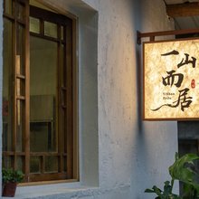 悦享·一山而居·山景花园别院(九寨沟千古情店)