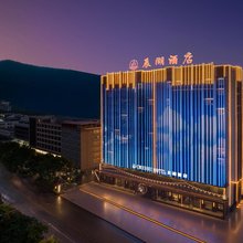 临沧辰湖酒店(玉龙湖公园店)