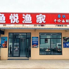 日照鱼悦渔家民宿