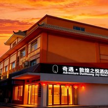 奇遇·敦煌之悦酒店(敦煌沙州夜市店)