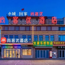 尚客优酒店(临沂莒南县坊前镇人民政府店)