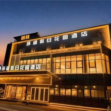 环湖假日花园酒店(无锡梅园开原寺地铁站店)