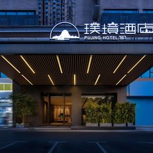 长沙璞境酒店(万家丽广场高桥北地铁站店)