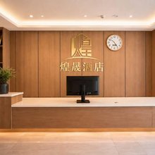 煌晟酒店(丽江高铁站店)