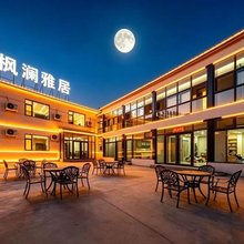 枫澜·雅居轻奢|度假美宿(乌兰布统草原景区店)