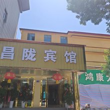 昌陇宾馆