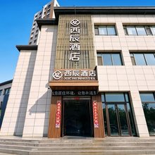西辰酒店(天水师范学院上亿广场店)