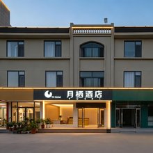 月栖酒店(沂水汽车站店)