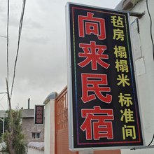 那拉提向来民宿