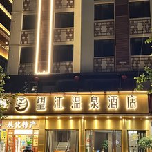 广州望江温泉酒店(从化温泉店)