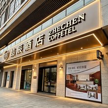 喆辰酒店(西安长安大学城邮电大学地铁站店)
