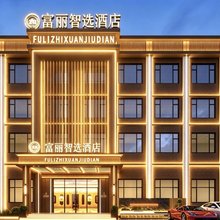 富丽·智选酒店(太湖国际博览中心南湖家园地铁站店)