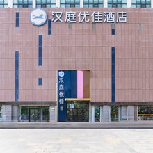 汉庭优佳酒店(德令哈景华湾广场店)