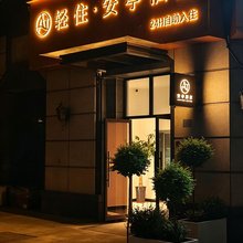 轻住·安亭酒店(合肥滨湖国际会展中心店)