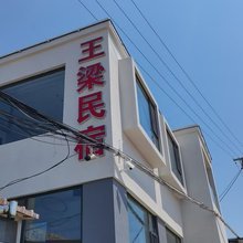 长岛王梁渔家民宿
